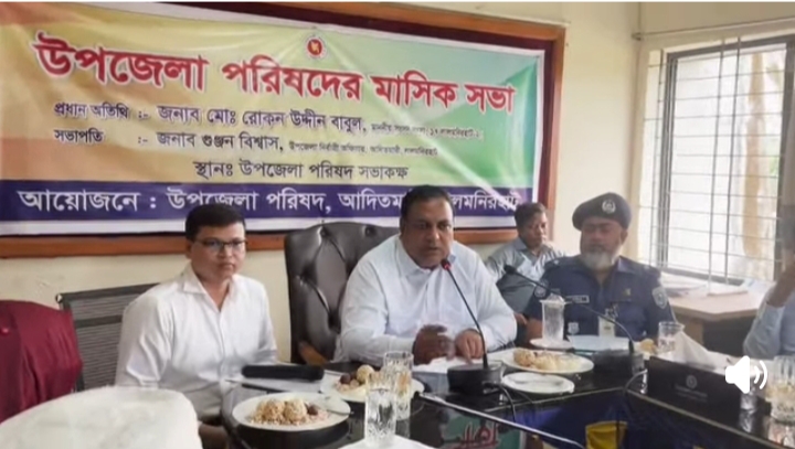 আদিতমারী উপজেলা মাসিক সভায় এমপি রোকন উদ্দিন বাবুলের কড়া হুশিয়ারি—‘জনসেবা ও উন্নয়নে একচুলও ছাড় দেওয়া হবে না!’ ​ ‘জনগণের সেবা নিশ্চিত করতে হবে, কোনো অনিয়ম বরদাস্ত করা হবে না’—এমপি রোকন উদ্দিন বাবুল
