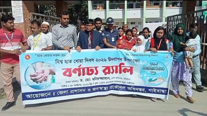 স্বাস্থ্য সুরক্ষায় হাত ধোয়ার গুরুত্ব তুলে ধরে গাইবান্ধায় বিশ্ব হাত ধোয়া দিবস পালন